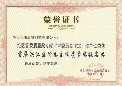 乐动在线（中国）唯一官方网站喜获2023年洪江区质量强区暨首届区管委主任质量奖提名奖