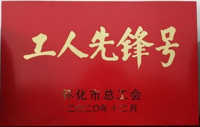 热烈祝贺乐动在线（中国）唯一官方网站噻二唑生产车间获得“工人先锋号”荣誉称号